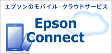 エプソンのモバイル・クラウドサービス「Epson Connect」