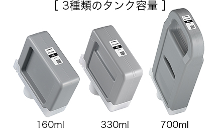 大容量のインクタンク（160ml／330ml／700ml）