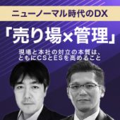 【動画ダウンロード】DXセミナー2021年3月10日 『売り場×管理』