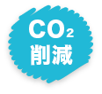 CO2削減