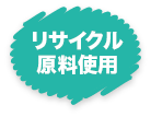 リサイクル原料使用