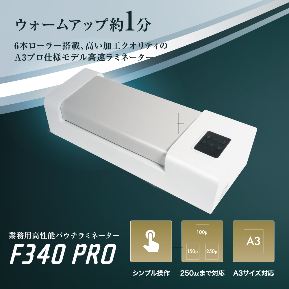 F340の特長