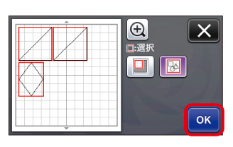 選択したい模様をすべて画面上で選択し「OK」キーを押す