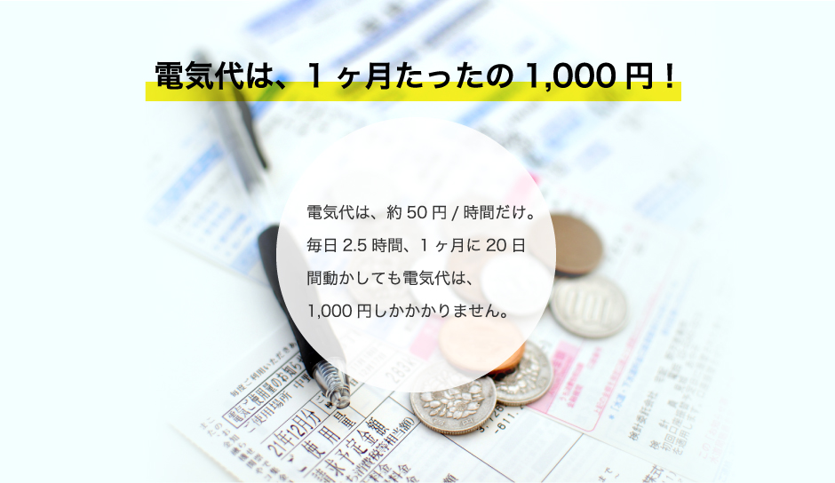電気代は、1ヶ月たったの1,000円！