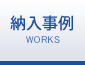 納入事例 WORKS