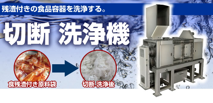 食品残渣付き 廃プラスチック切断洗浄機