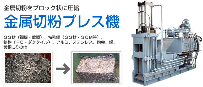 金属切粉プレス機