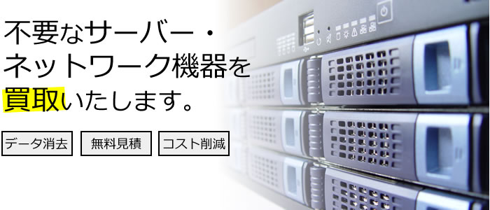 サーバー買取