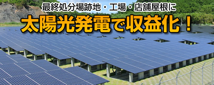 産業用太陽光発電