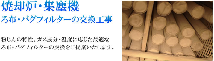 焼却炉・集塵機 ろ布・バグフィルターの交換工事