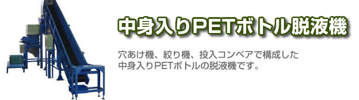 中身入りPETボトル脱液機