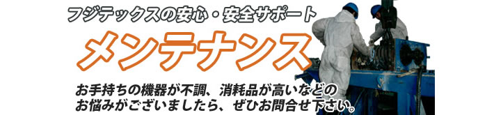 廃棄物処理機器・リサイクル機器のメンテナンス