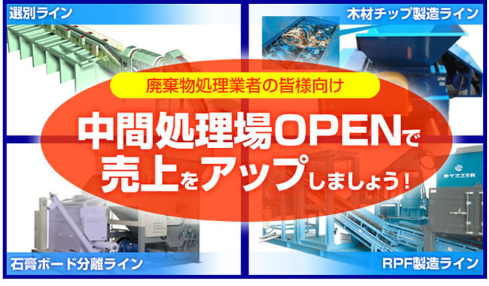 廃棄物の中間処理場 新規オープンのバックアップ