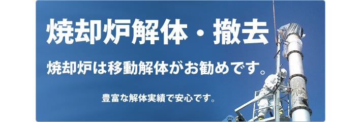 焼却炉解体・撤去