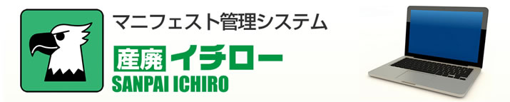 マニフェスト管理ソフト「産廃イチロー」