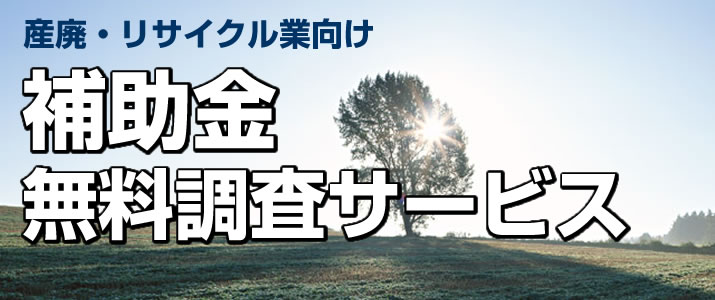 補助金無料調査サービス