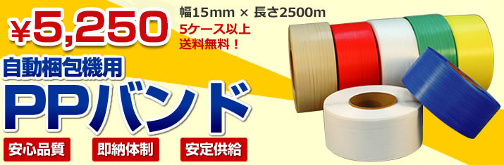 PPバンド ～自動梱包機用のPPバンドです～ | 環境機器カタログ