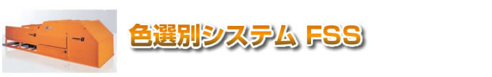色選別システム FSS