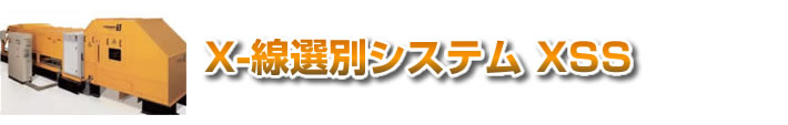 X-線選別システム XSS