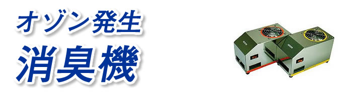 オゾン発生消臭機