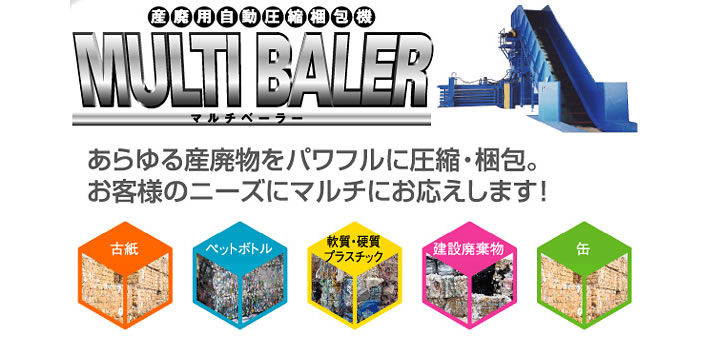 産廃用自動圧縮梱包機 マルチベーラー