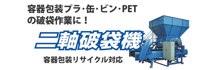 破袋機　容器包装リサイクル対応