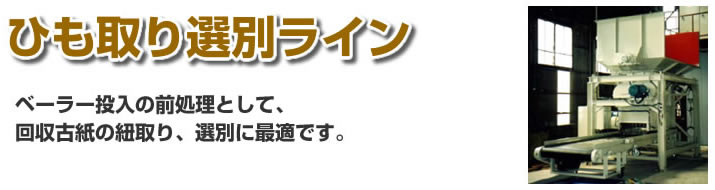 ひも取り選別ライン