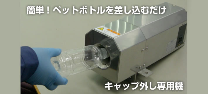 ペットボトル専用キャップはずし機