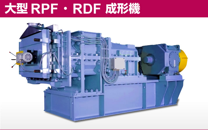 大型RPF成形機