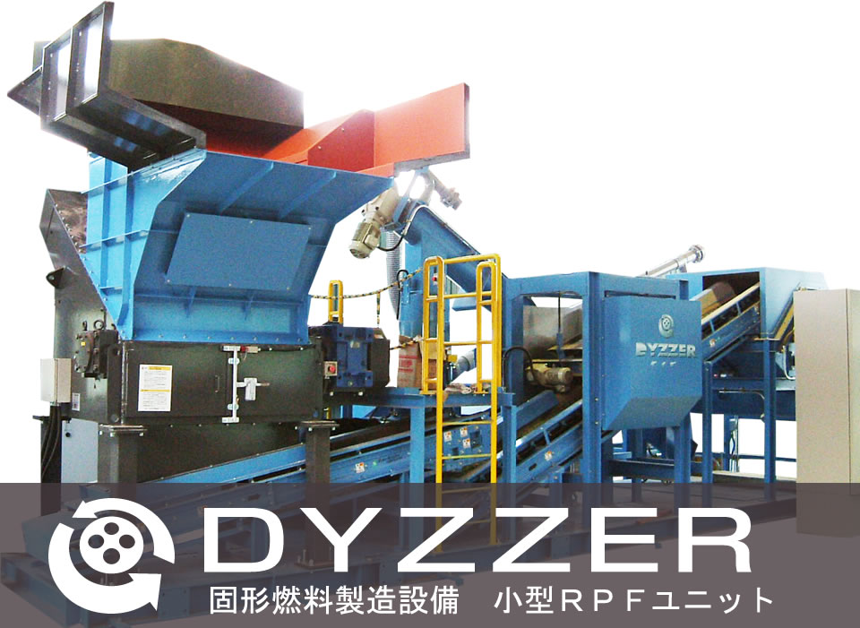 小型RPF製造ユニット DYZZER