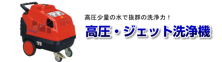 高圧・ジェット洗浄機