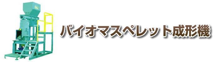 バイオマスペレット成形機