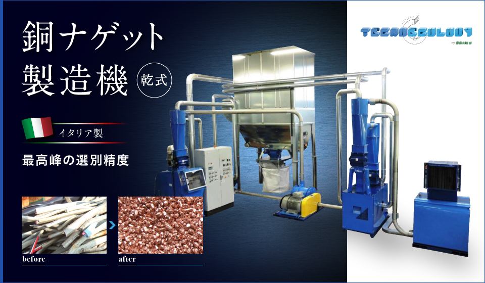 銅ナゲット製造機 TECNO ECOLOGY
