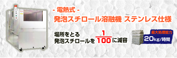 電熱式 発泡スチロール溶融機(20kg/h)ステンレス仕様