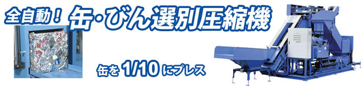 缶びん選別プレス機