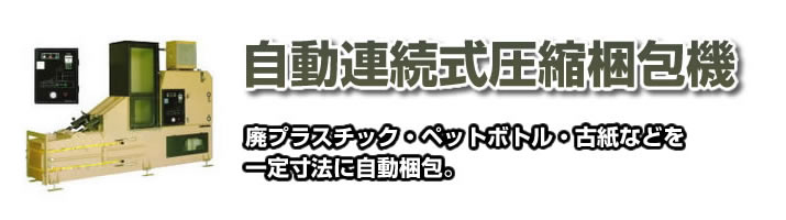 自動連続式圧縮梱包機