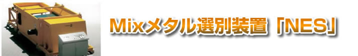Mixメタル選別装置「NES」