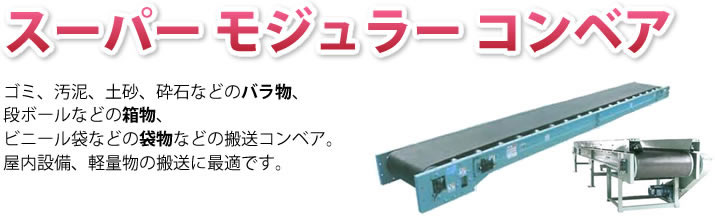 モジュラーベルトコンベア あらゆる用途 搬送物にも対応 機長は10cm単位でお望みの機長に 環境機器カタログ