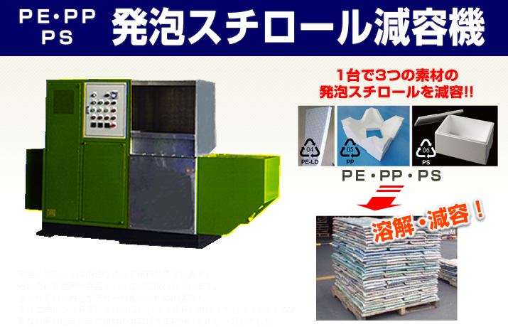 PE・PP・PS 発泡スチロール減容機