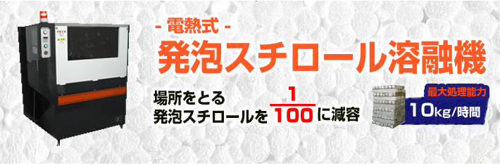 電熱式 発泡スチロール溶融機(10kg/時)