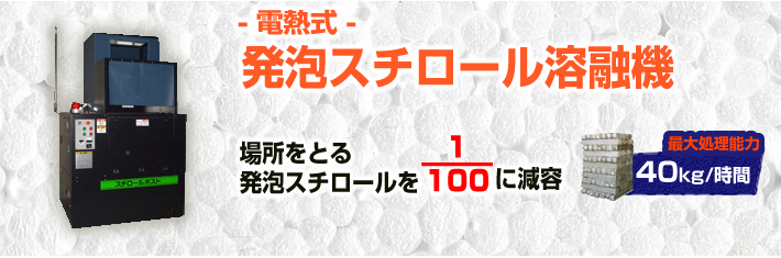 電熱式 発泡スチロール減容機(40kg/時)