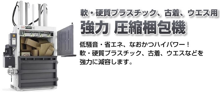 軟・硬質プラスチック、古着、ウエス用　強力圧縮梱包機