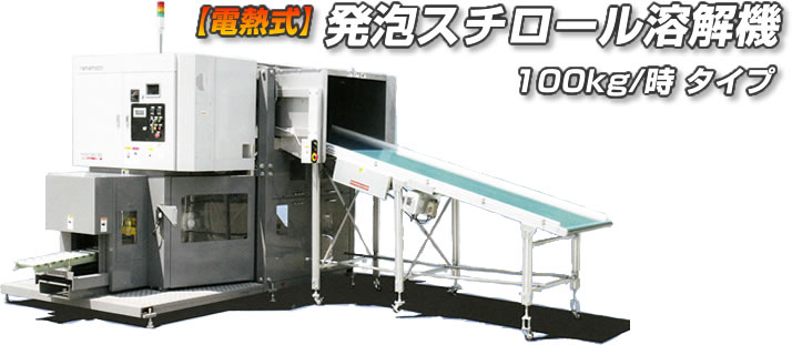 電熱式 発泡スチロール溶融機(100kg/時)