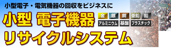 小型家電リサイクル選別機