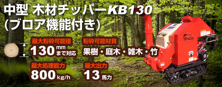 中型木材チッパーKB130(ブロア機能付き)