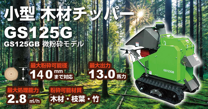 小型木材チッパー GS125G/GS125GB