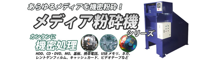 機密処理用マルチメディア粉砕機