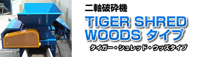 二軸破砕機 「TIGER SHRED WOODSタイプ」