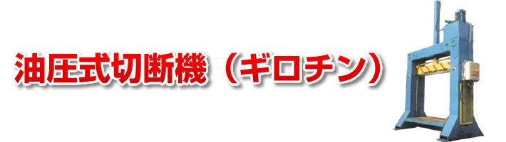 油圧式切断機(フィルムロール・紙管・紙ロール)