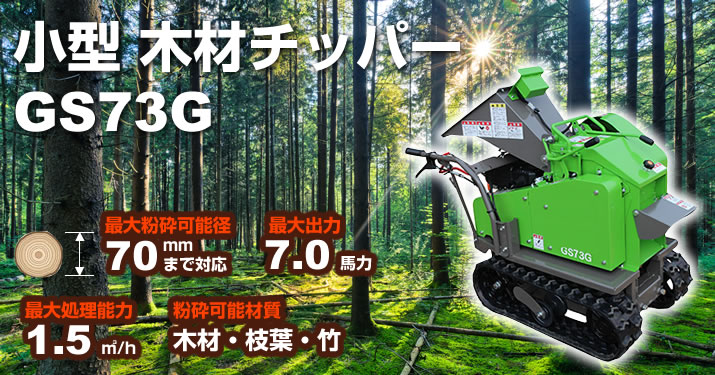 小型木材チッパー GS75G